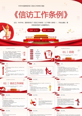红色党政简约风信访工作条例PPT.pptx