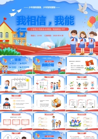 蓝色卡通风小学生少先队竞选PPT.pptx
