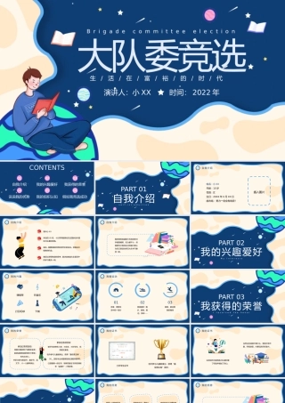 蓝色卡通风大队委竞选PPT动态.pptx