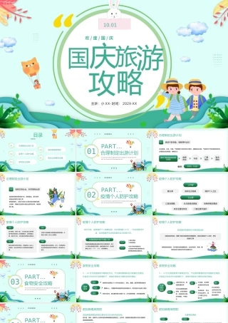 绿色卡通风国庆节出游攻略知识PPT.pptx