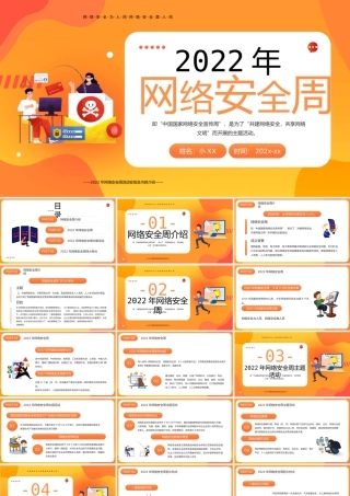 橙色卡通风2022年网络安全周PPT模板.pptx