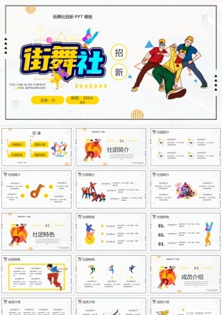 黄色卡通风街舞社团招新计划PPT.pptx