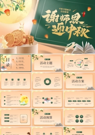 中秋节教师节月饼绿色简约PPT模板.pptx