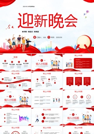 红色卡通风迎新晚会活动策划PPT.pptx