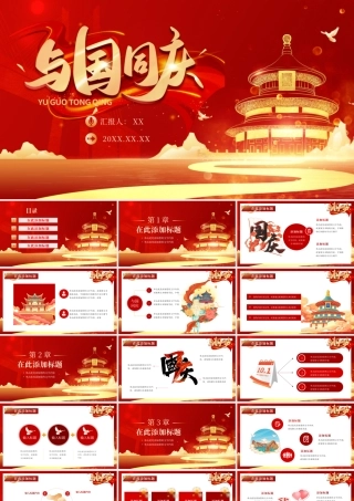 红色大气国庆节通用工作总结PPT模板.pptx