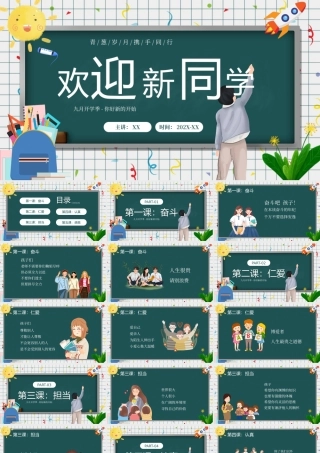 绿色卡通欢迎新同学开学第一课PPT模板.pptx