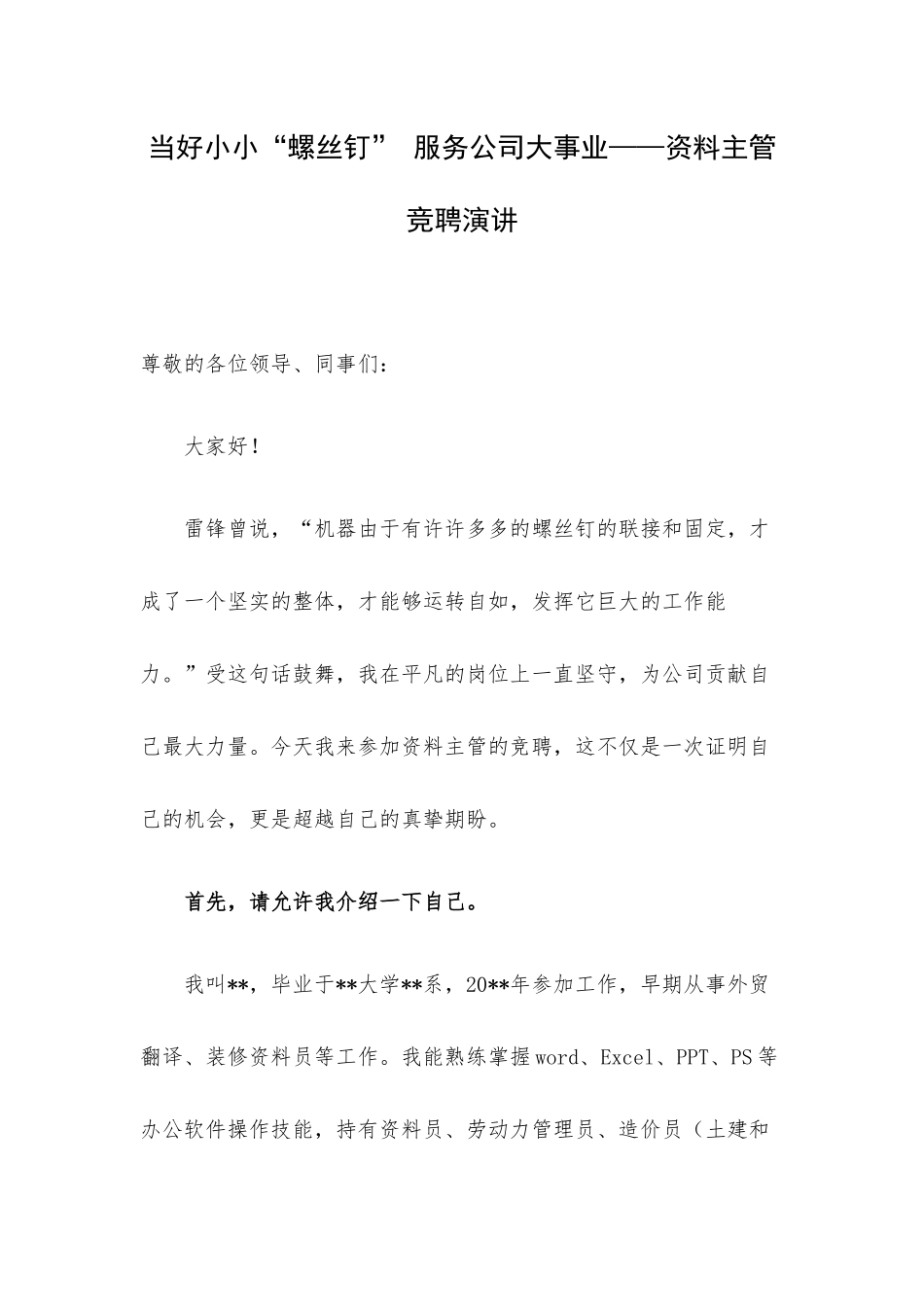 当好小小“螺丝钉” 服务公司大事业——资料主管竞聘演讲.docx_第1页