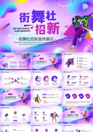 紫色动感卡通风街舞社招新宣传PPT.pptx
