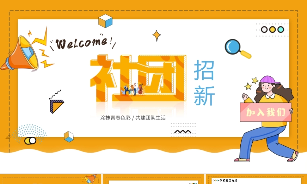 黄色社团学生会招新通用ppt模板.pptx