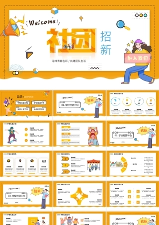 黄色社团学生会招新通用ppt模板.pptx