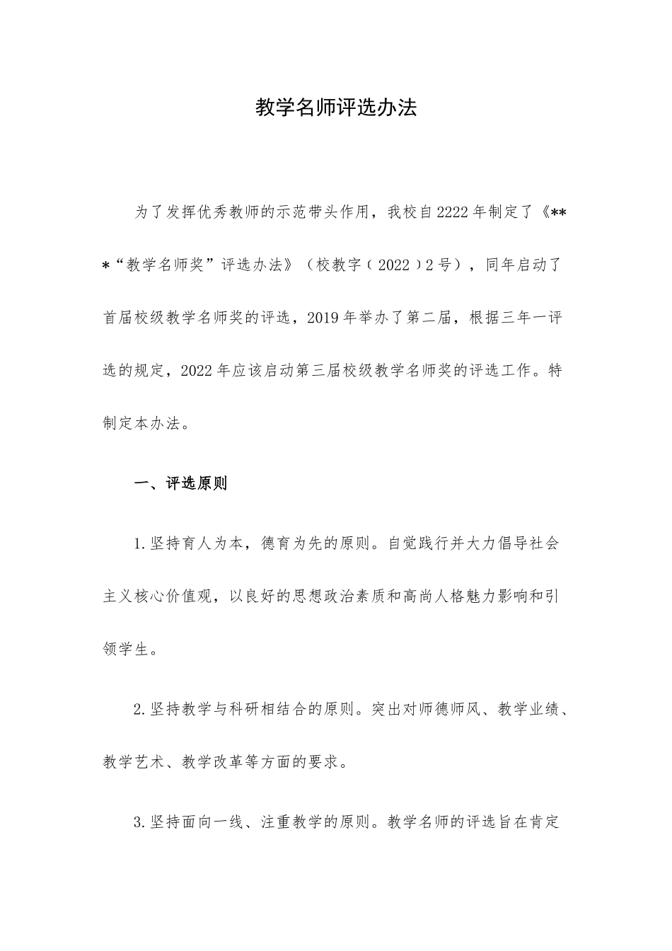 教学名师评选办法.docx_第1页