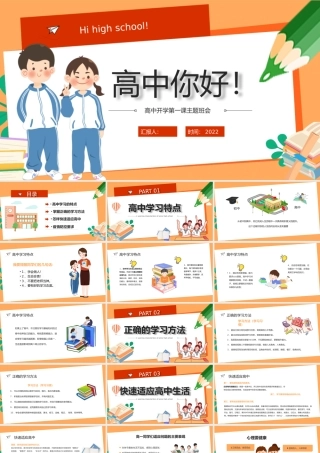 黄色卡通高中开学第一课PPT模板.pptx