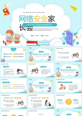 绿色卡通风幼儿网络安全家长会PPT.pptx
