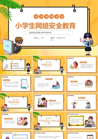 黄色卡通小学生网络安全宣讲PPT.pptx