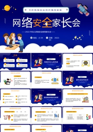 蓝色卡通风网络安全家长会PPT.pptx