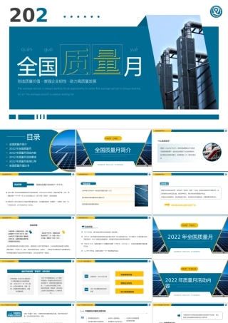 蓝色简约2022全国质量月活动.pptx