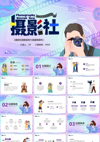 蓝紫渐变卡通风摄影社团招新PPT模板.pptx
