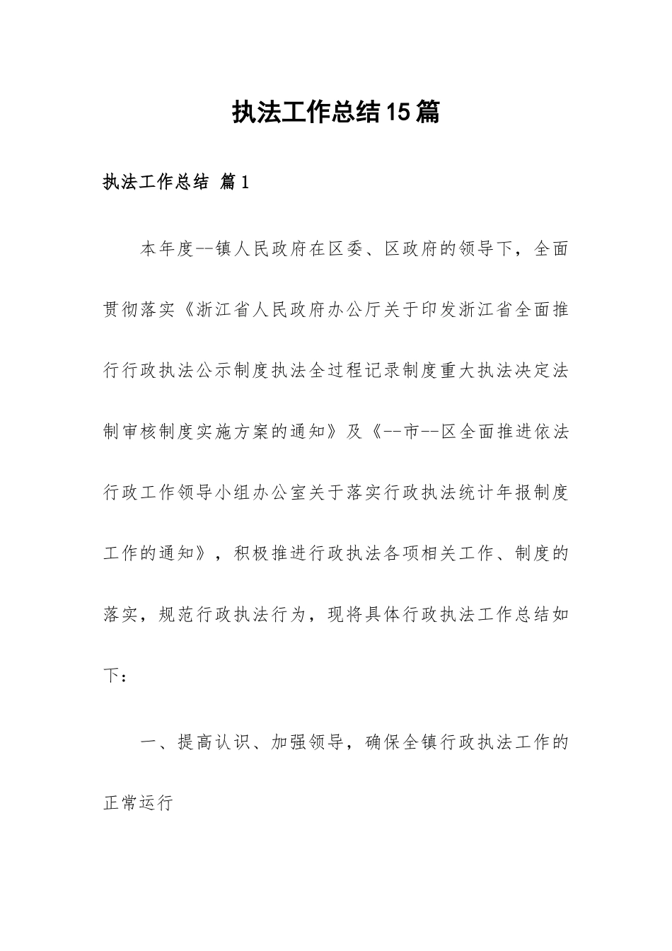 执法工作总结15篇.docx_第1页