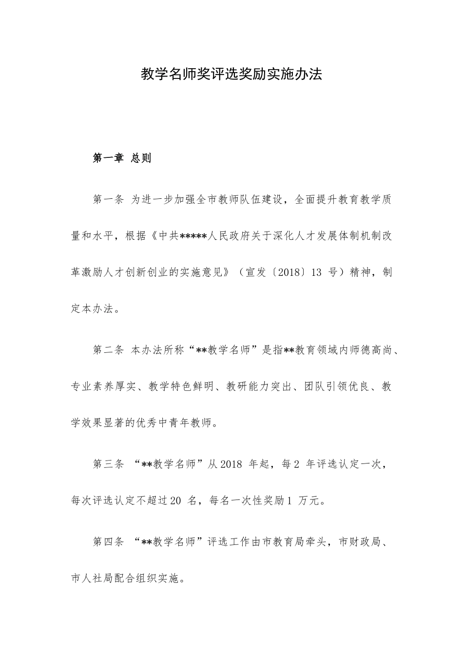 教学名师奖评选奖励实施办法.docx_第1页