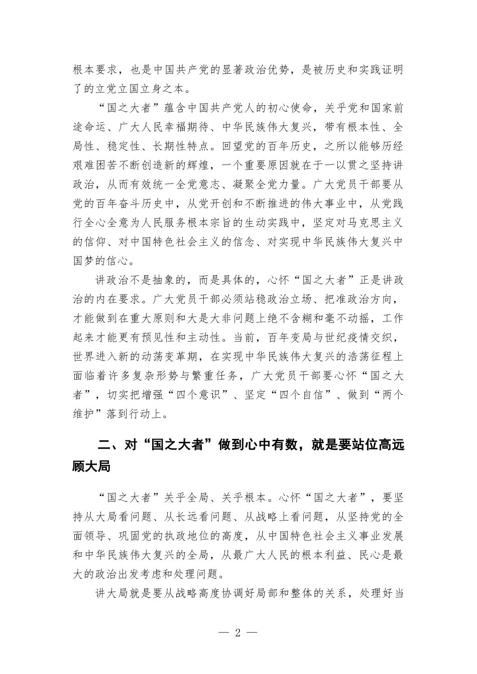 专题党课讲稿——对“国之大者”做到心中有数讲政治、讲担当、为人民.docx_第2页