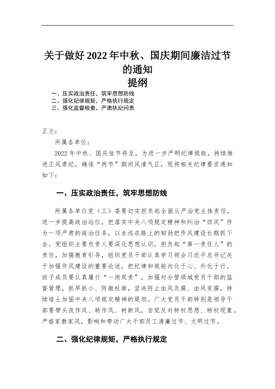 关于做好2022年中秋、国庆期间廉洁过节的通-知.docx_第1页