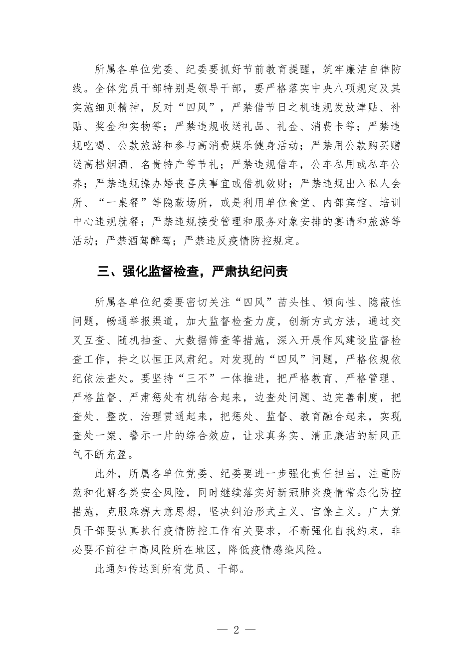 关于做好2022年中秋、国庆期间廉洁过节的通-知.docx_第2页