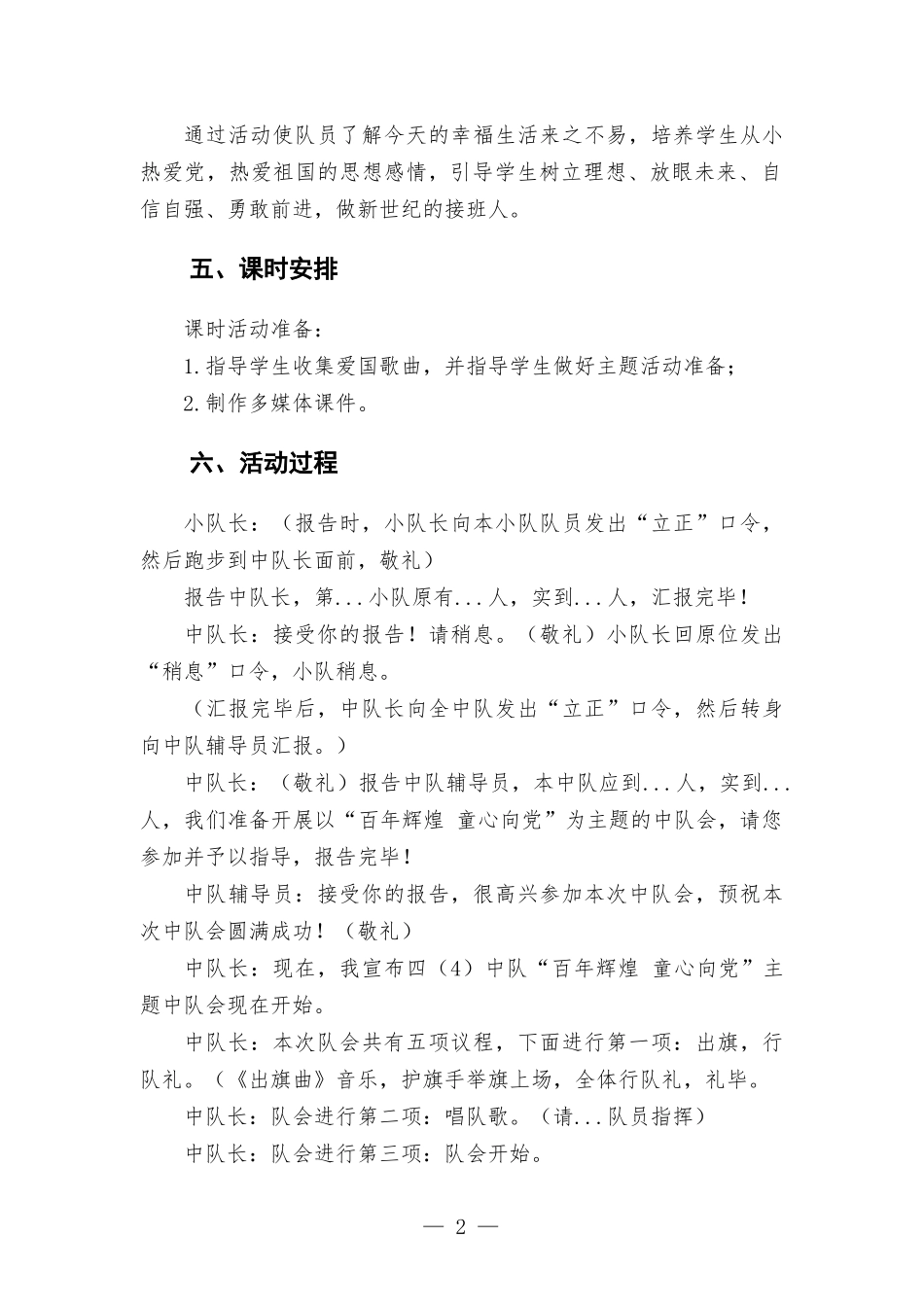 喜迎盛会“百年辉煌 童心向党”活动方-案.docx_第2页