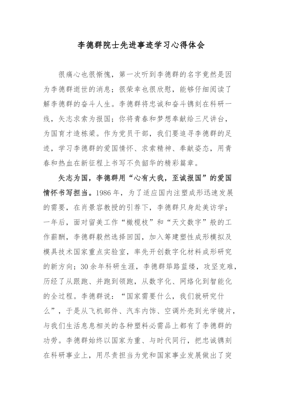 李德群院士先进事迹学习心得体会.docx_第1页