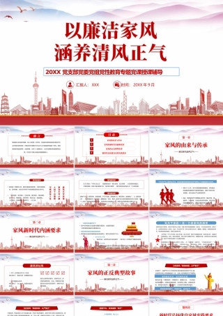 以廉洁家风涵养清风正气PPT建设良好家庭家教家风PPT课件（带内容）.pptx