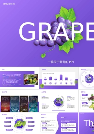 葡萄品种介绍PPT葡萄种植知识介绍PPT课件（带内容）.pptx