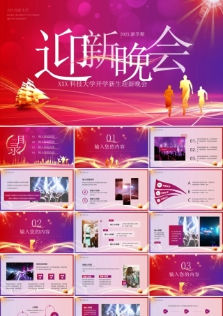 XX科技大学开学新生迎新晚会PPT课件.pptx