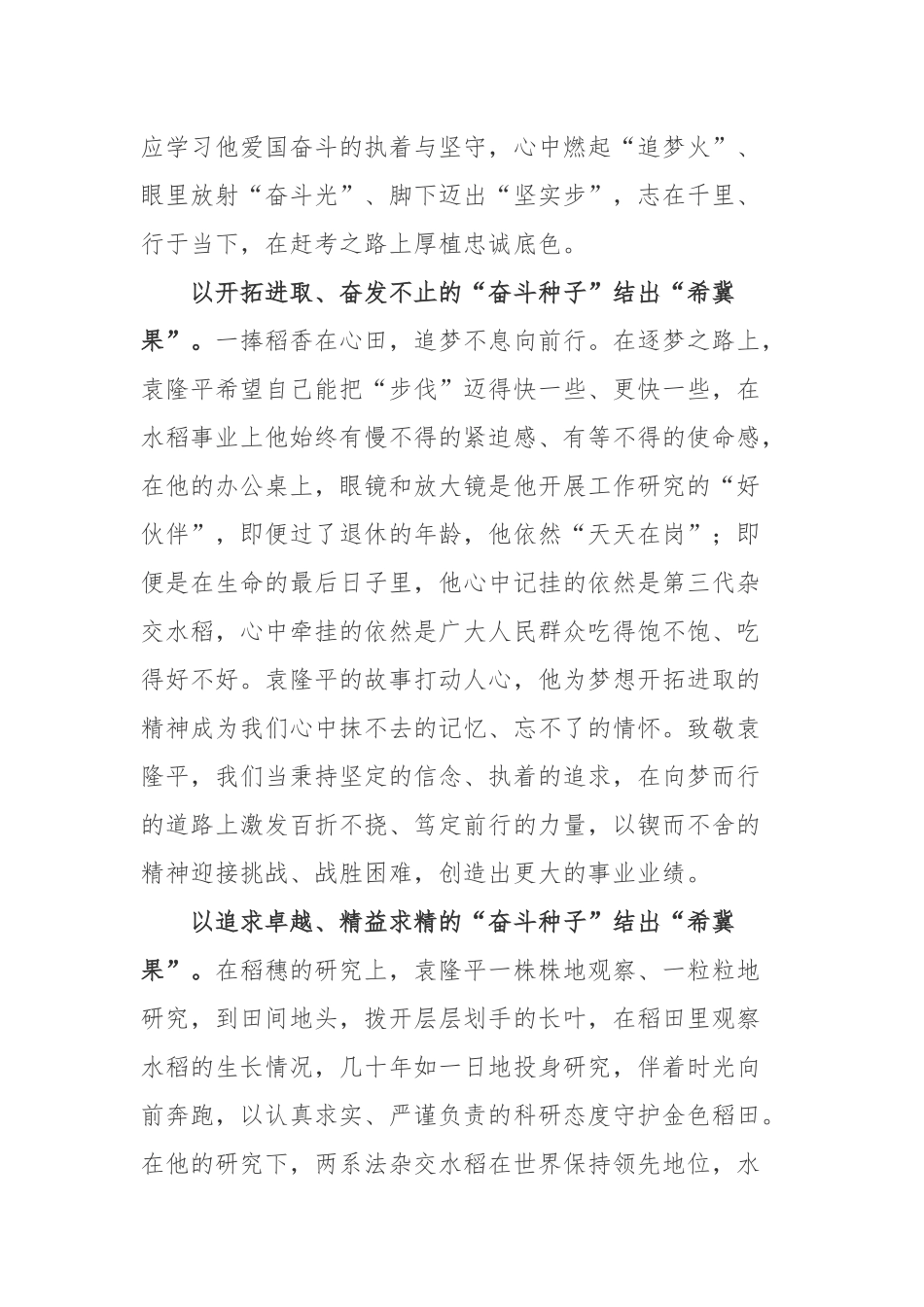 袁隆平诞辰92周年“禾下乘凉梦”学习心得.docx_第2页