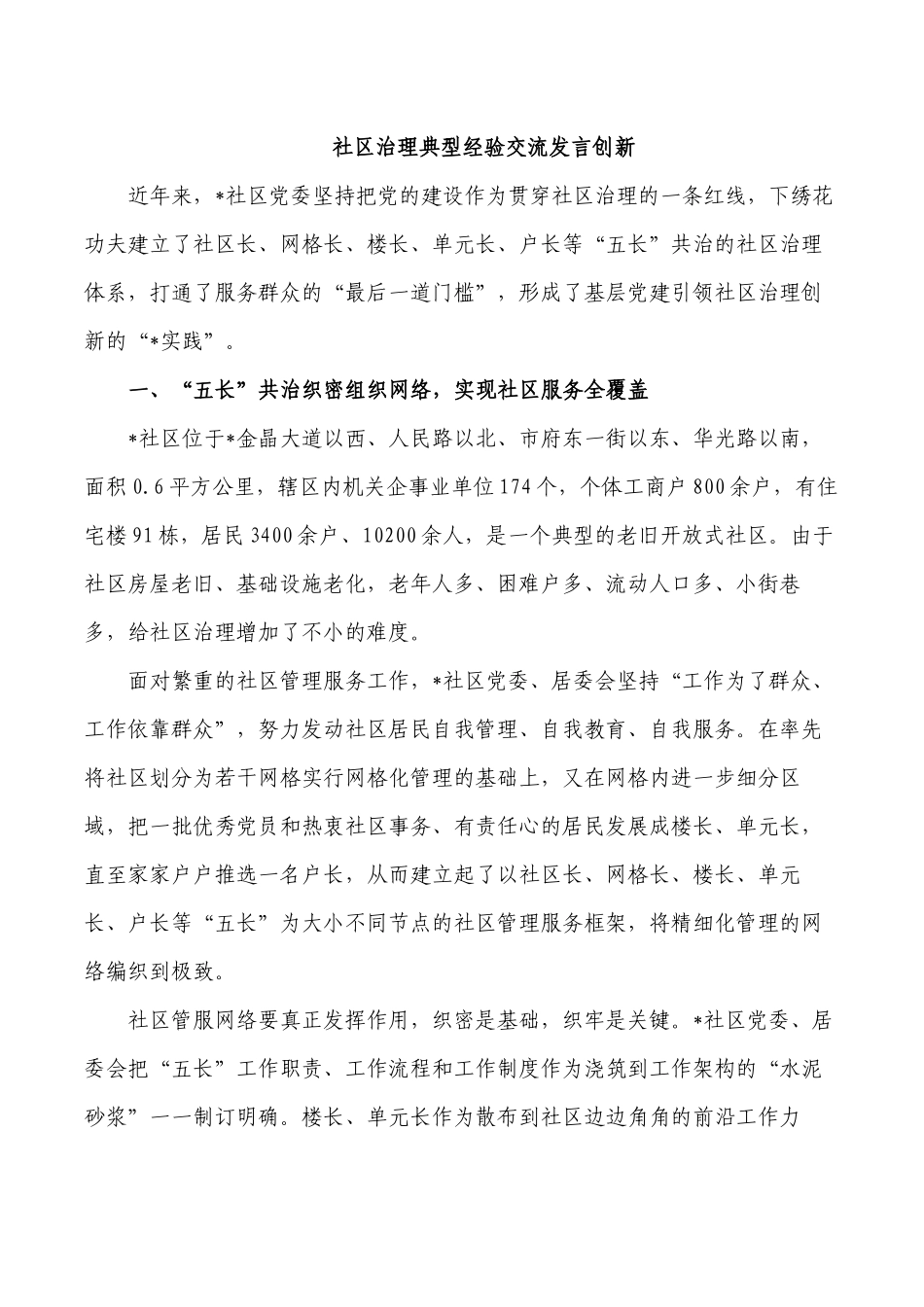 社区治理典型经验交流发言创新.docx_第1页