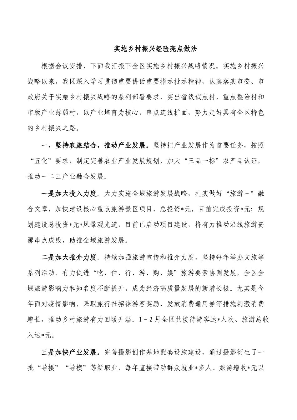 实施乡村振兴经验亮点做法.docx_第1页