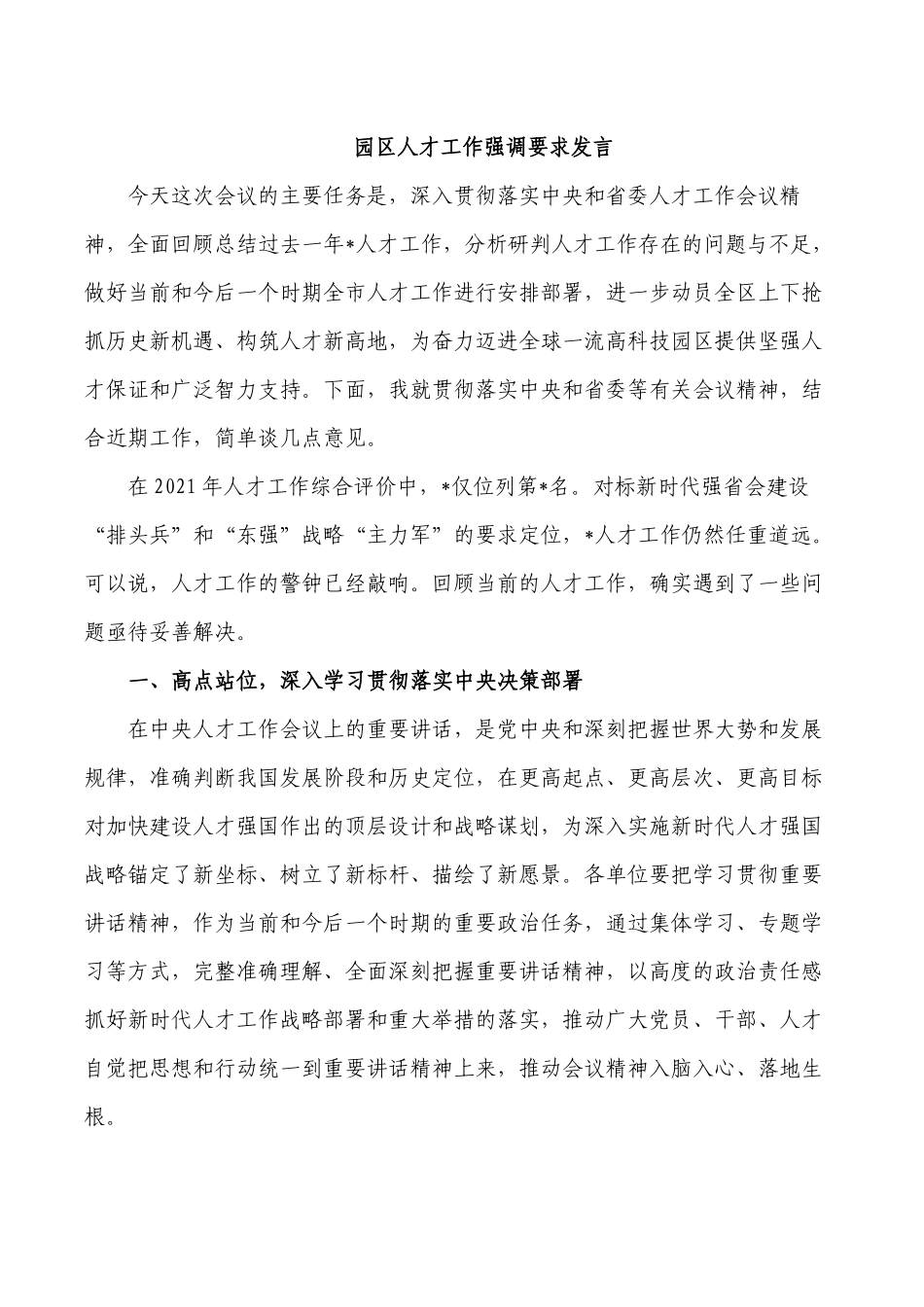园区人才工作强调要求发言.docx_第1页