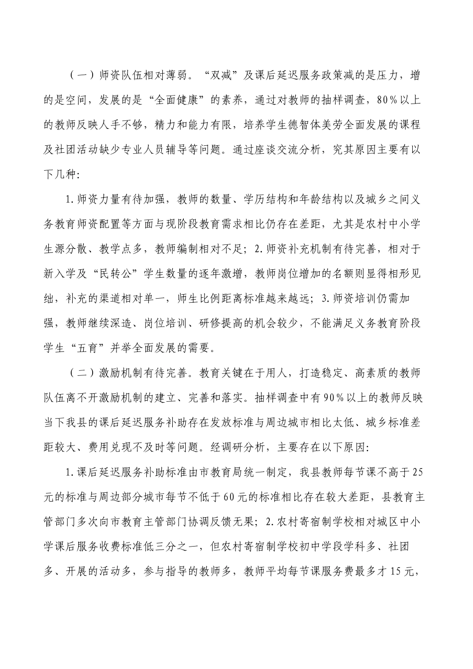 教育双减及课后延时服务政策落地调研报告.docx_第2页