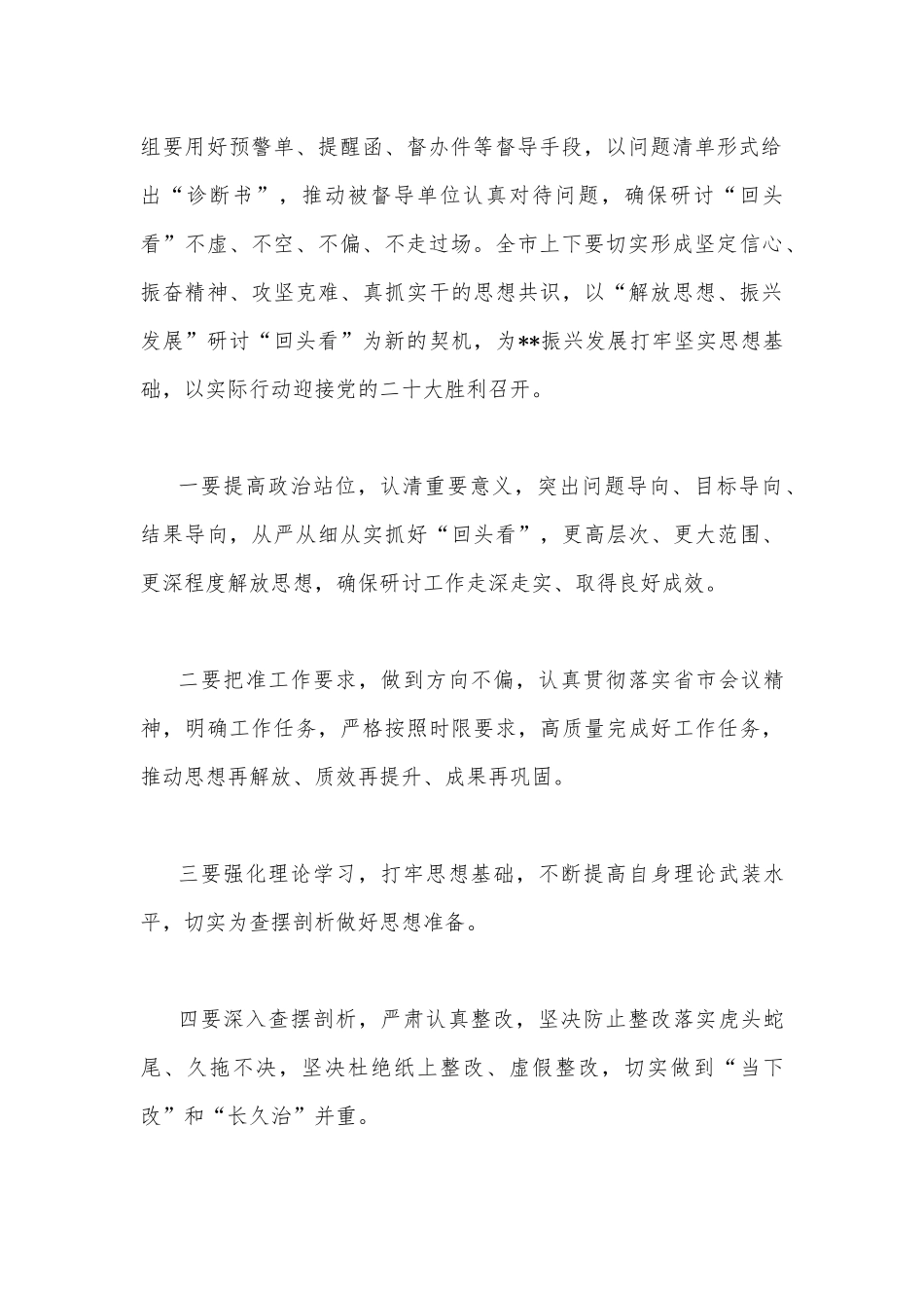 【2篇】2022年“解放思想振兴发展”研讨“回头看”专题学习研讨会心得发言材料合编.docx_第2页