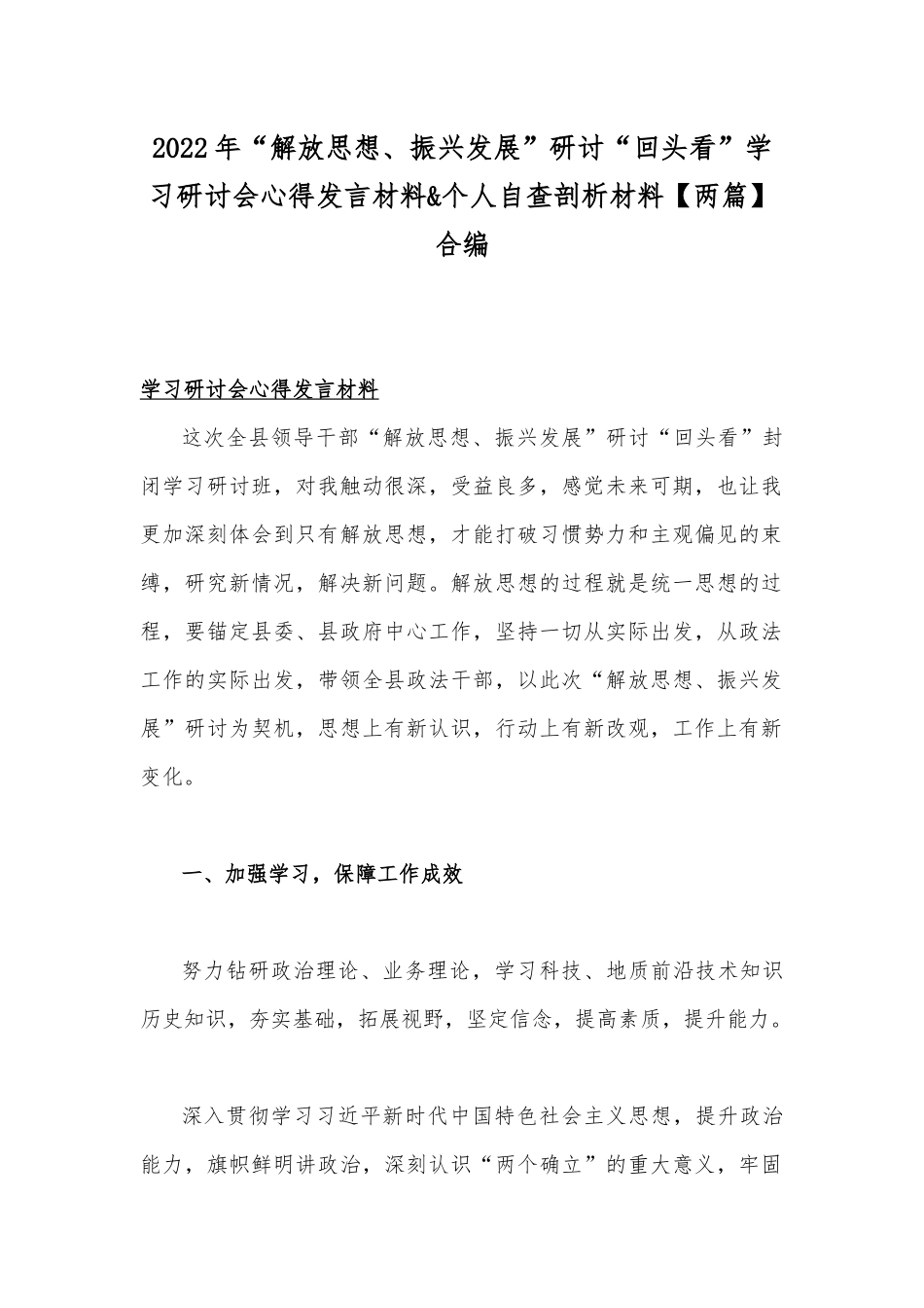 2022年“解放思想、振兴发展”研讨“回头看”学习研讨会心得发言材料&个人自查剖析材料【两篇】合编.docx_第1页
