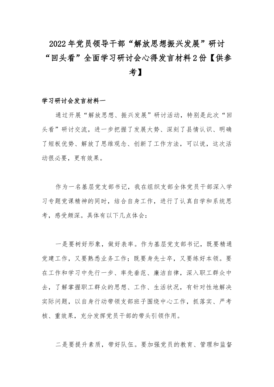 2022年党员领导干部“解放思想振兴发展”研讨“回头看”全面学习研讨会心得发言材料2份【供参考】.docx_第1页