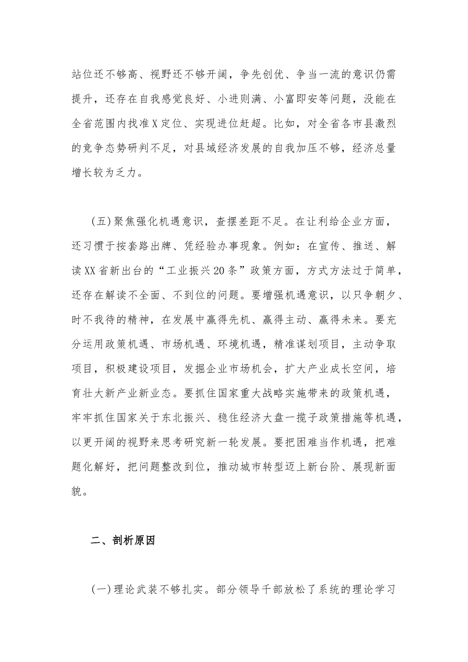 2022年领导干部“解放思想、振兴发展”研讨“回头看”个人自查剖析材料与学习研讨会心得发言材料【各2份】供参考.docx_第3页
