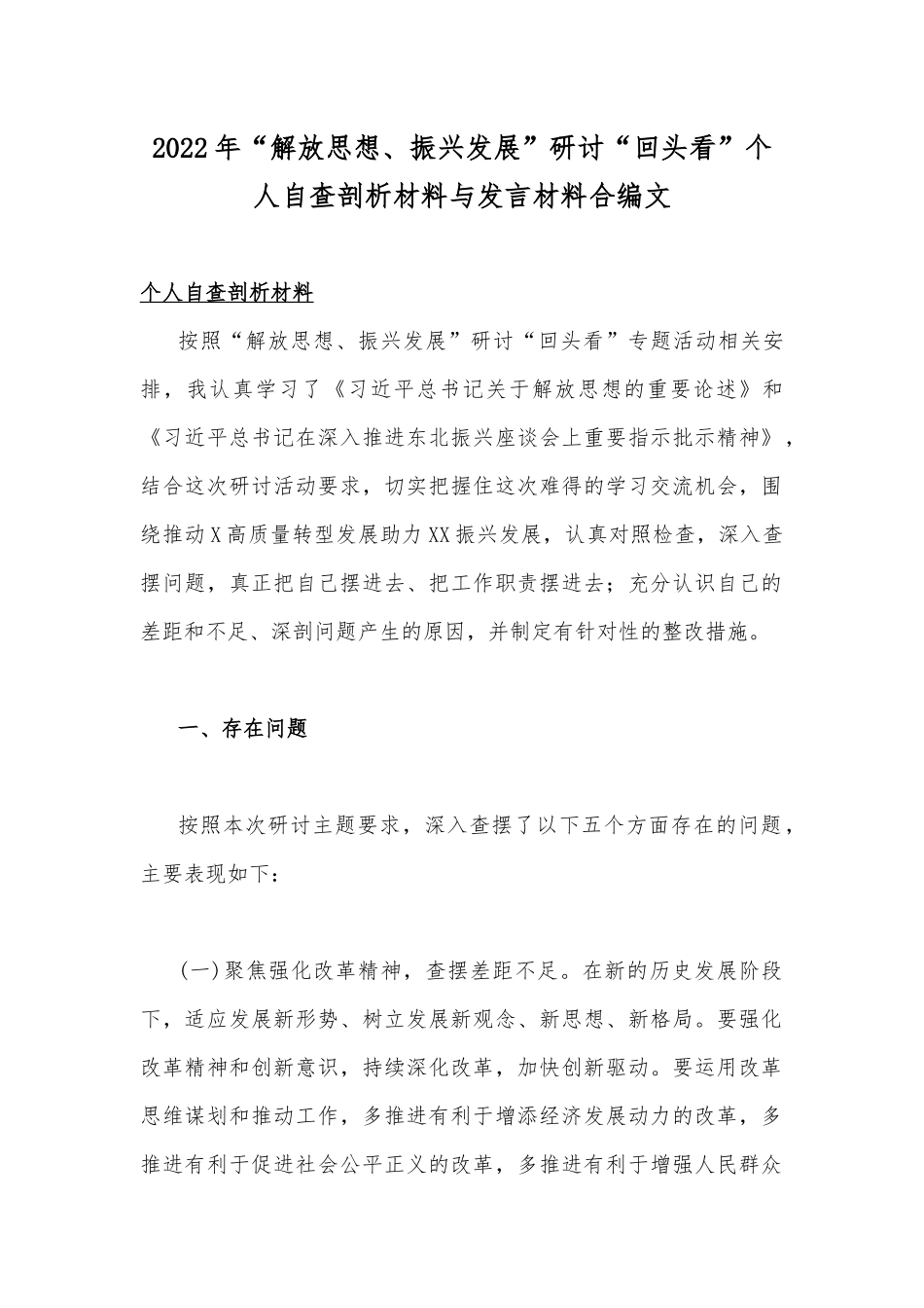 2022年“解放思想、振兴发展”研讨“回头看”个人自查剖析材料与发言材料合编文.docx_第1页