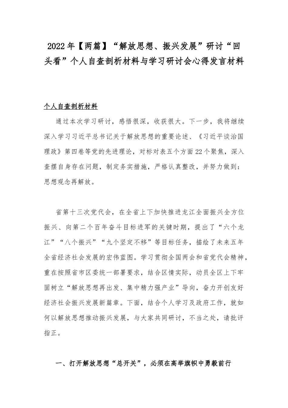 2022年【两篇】“解放思想、振兴发展”研讨“回头看”个人自查剖析材料与学习研讨会心得发言材料.docx_第1页