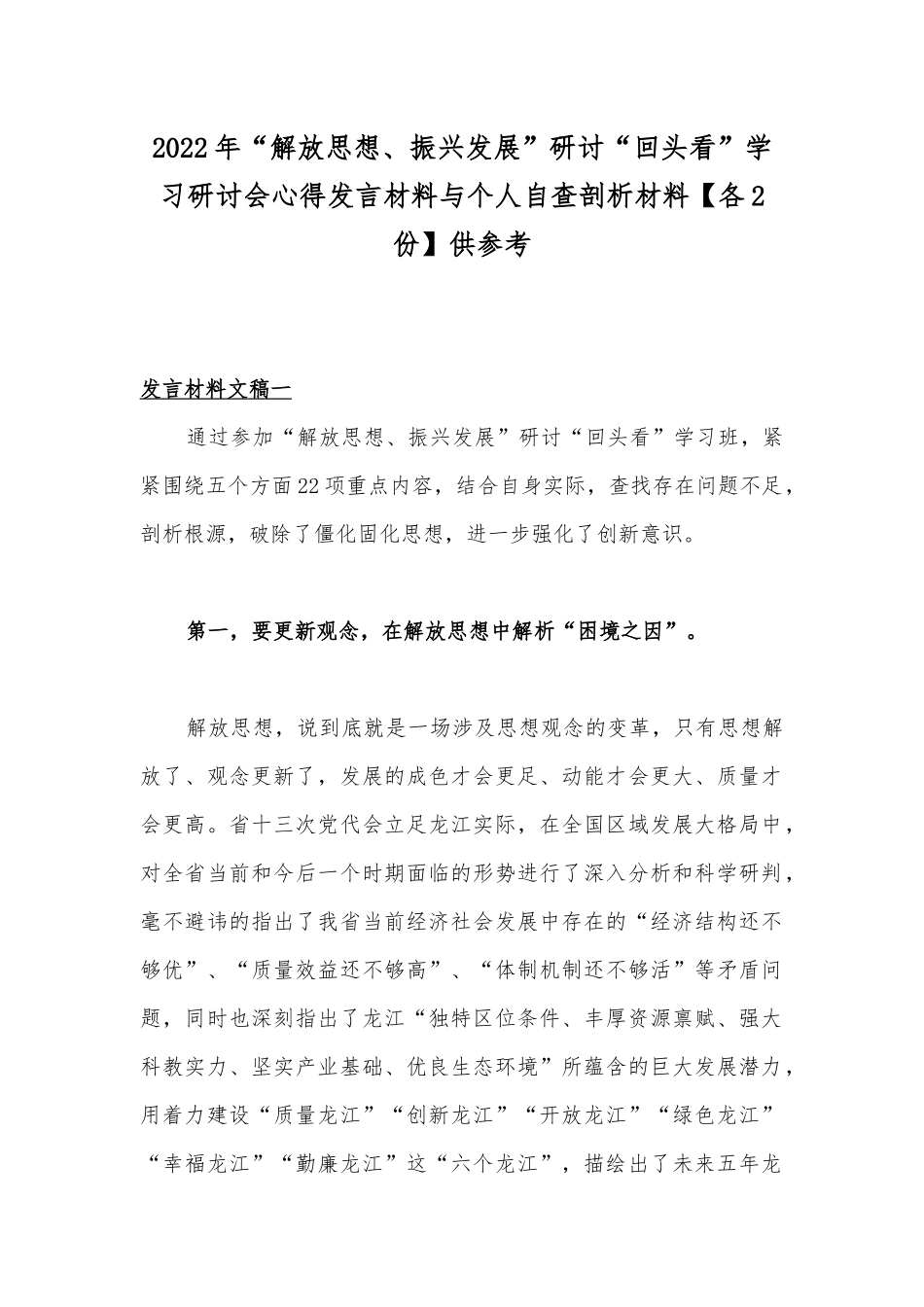 2022年“解放思想、振兴发展”研讨“回头看”学习研讨会心得发言材料与个人自查剖析材料【各2份】供参考.docx_第1页