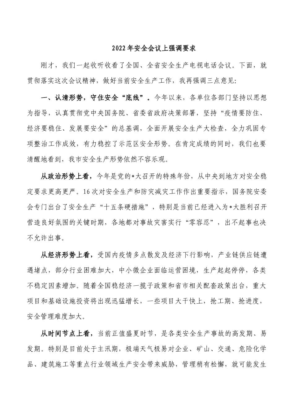 2022年安全会议上强调要求.docx_第1页