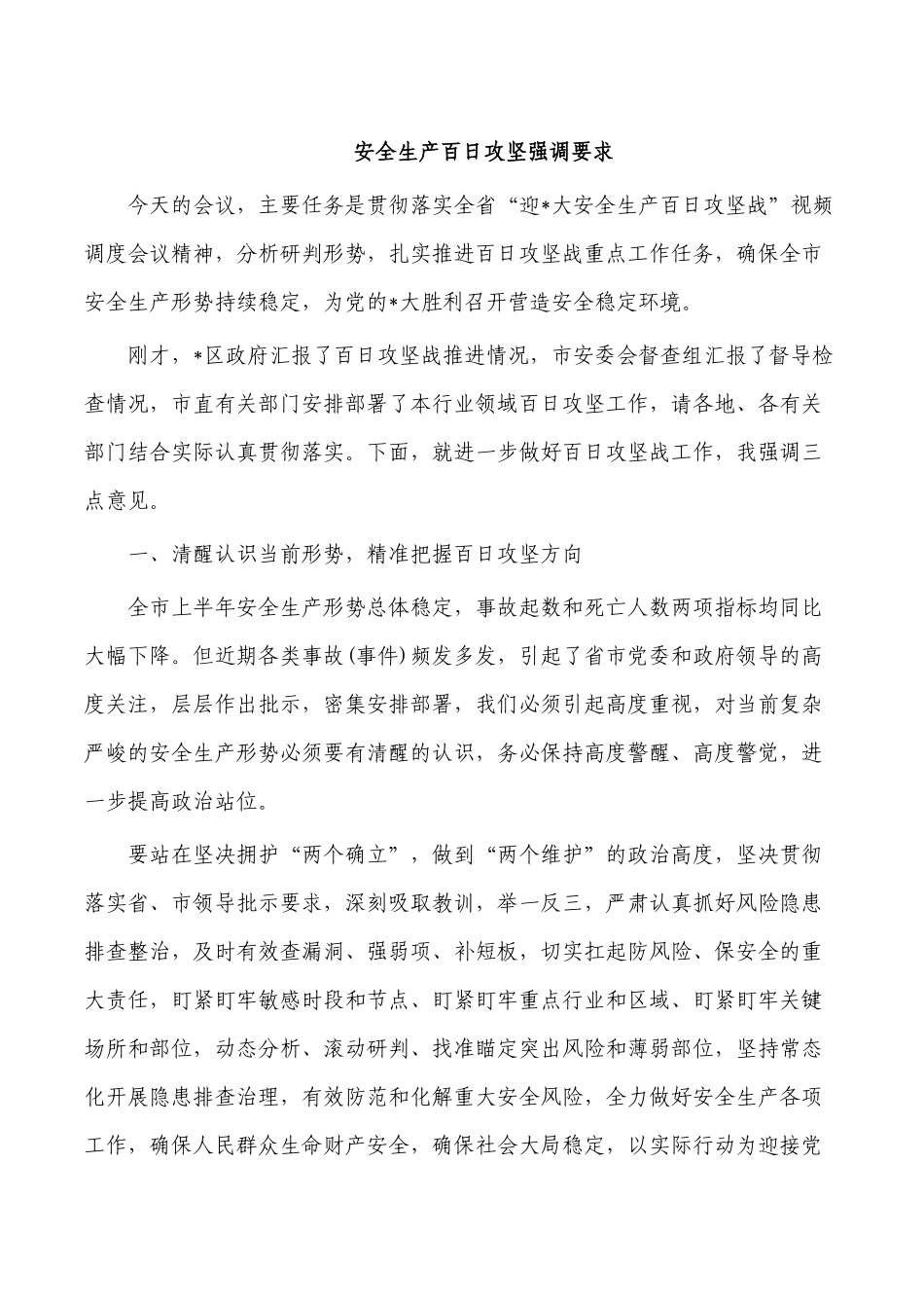 安全生产百日攻坚强调要求.docx_第1页