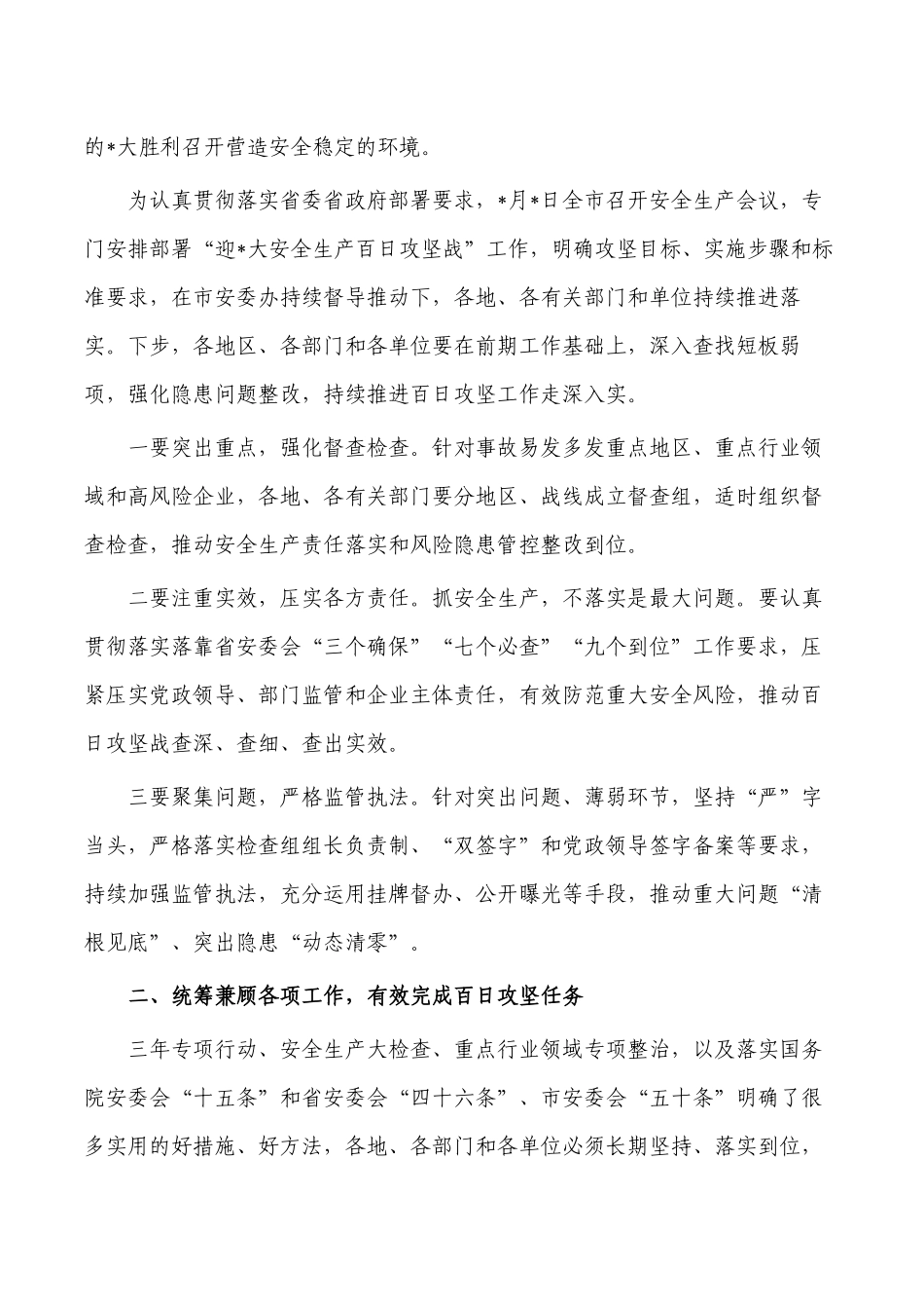 安全生产百日攻坚强调要求.docx_第2页