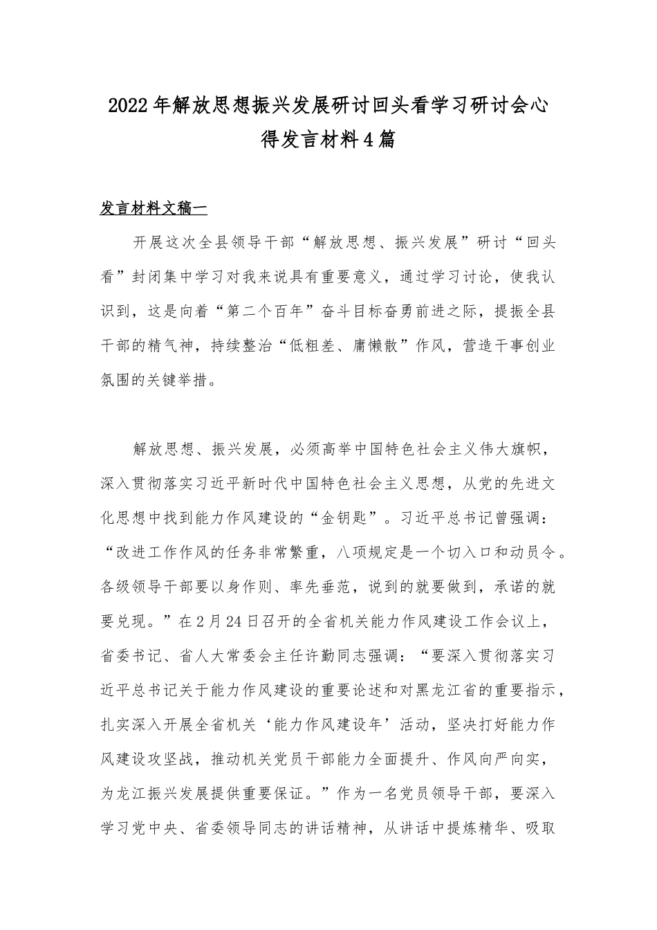 2022年解放思想振兴发展研讨回头看学习研讨会心得发言材料4篇.docx_第1页