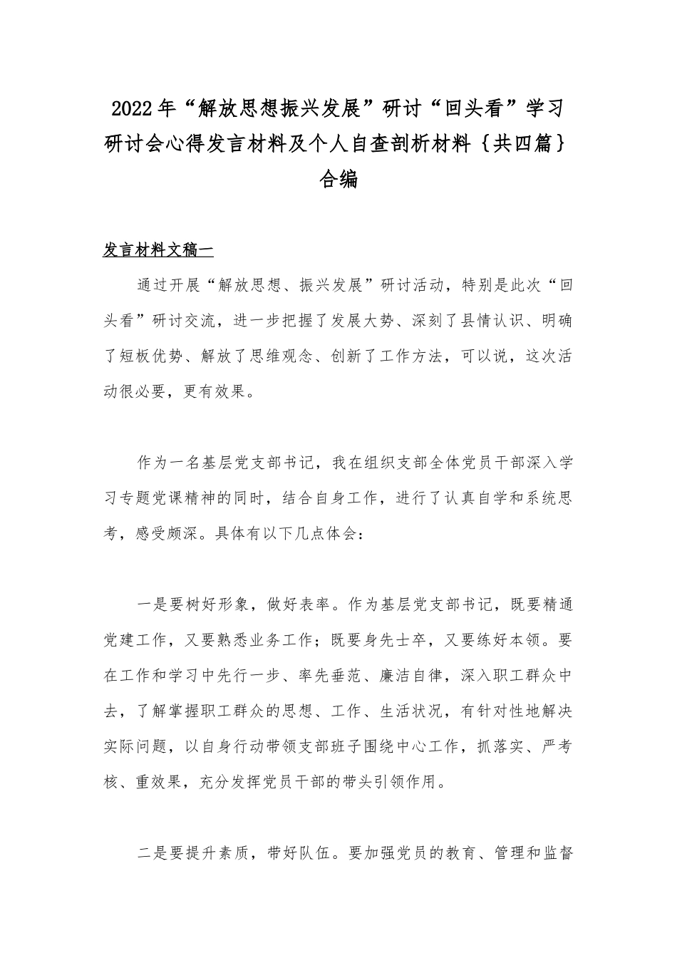 2022年“解放思想振兴发展”研讨“回头看”学习研讨会心得发言材料及个人自查剖析材料｛共四篇｝合编.docx_第1页