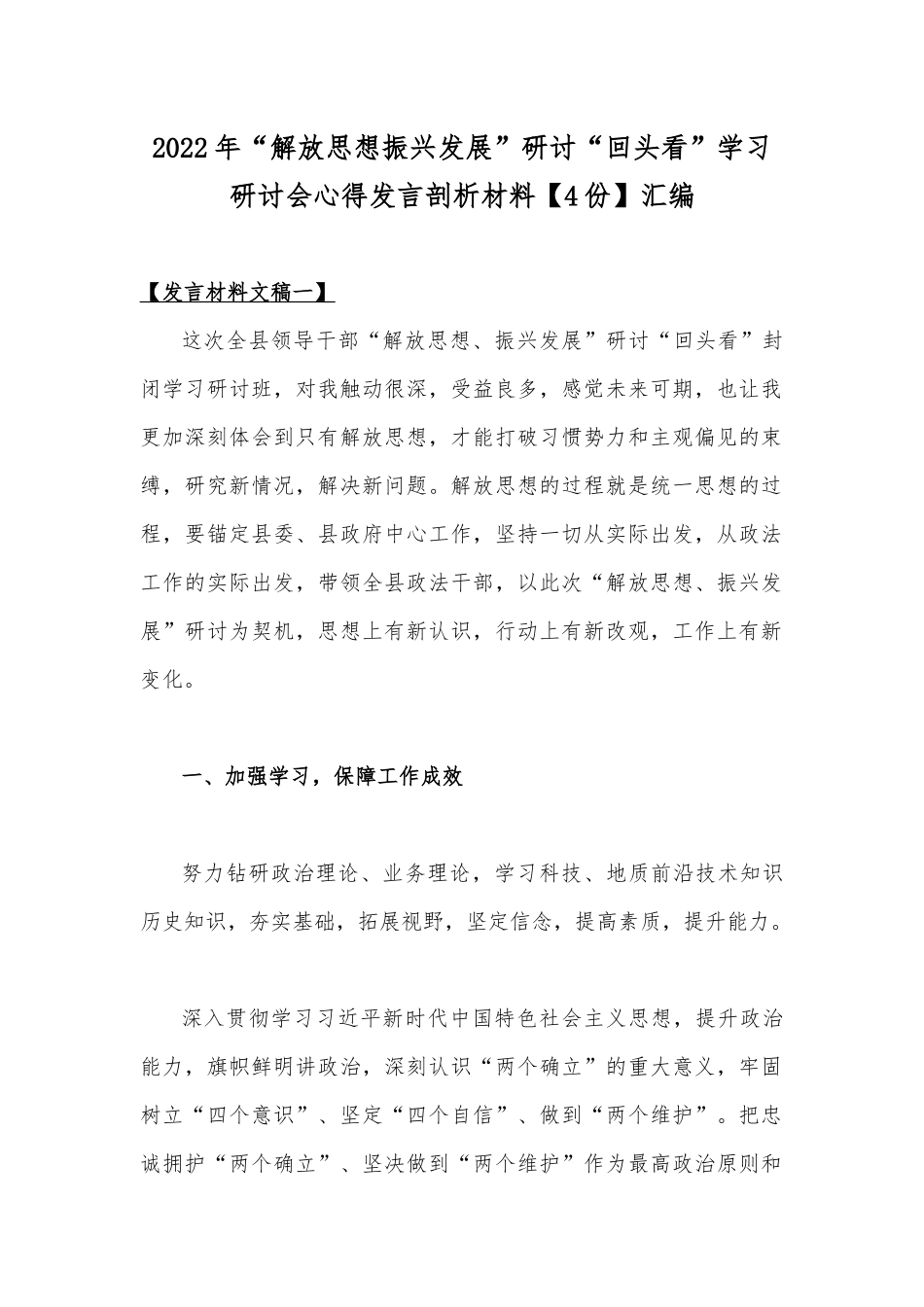2022年“解放思想振兴发展”研讨“回头看”学习研讨会心得发言剖析材料【4份】汇编.docx_第1页