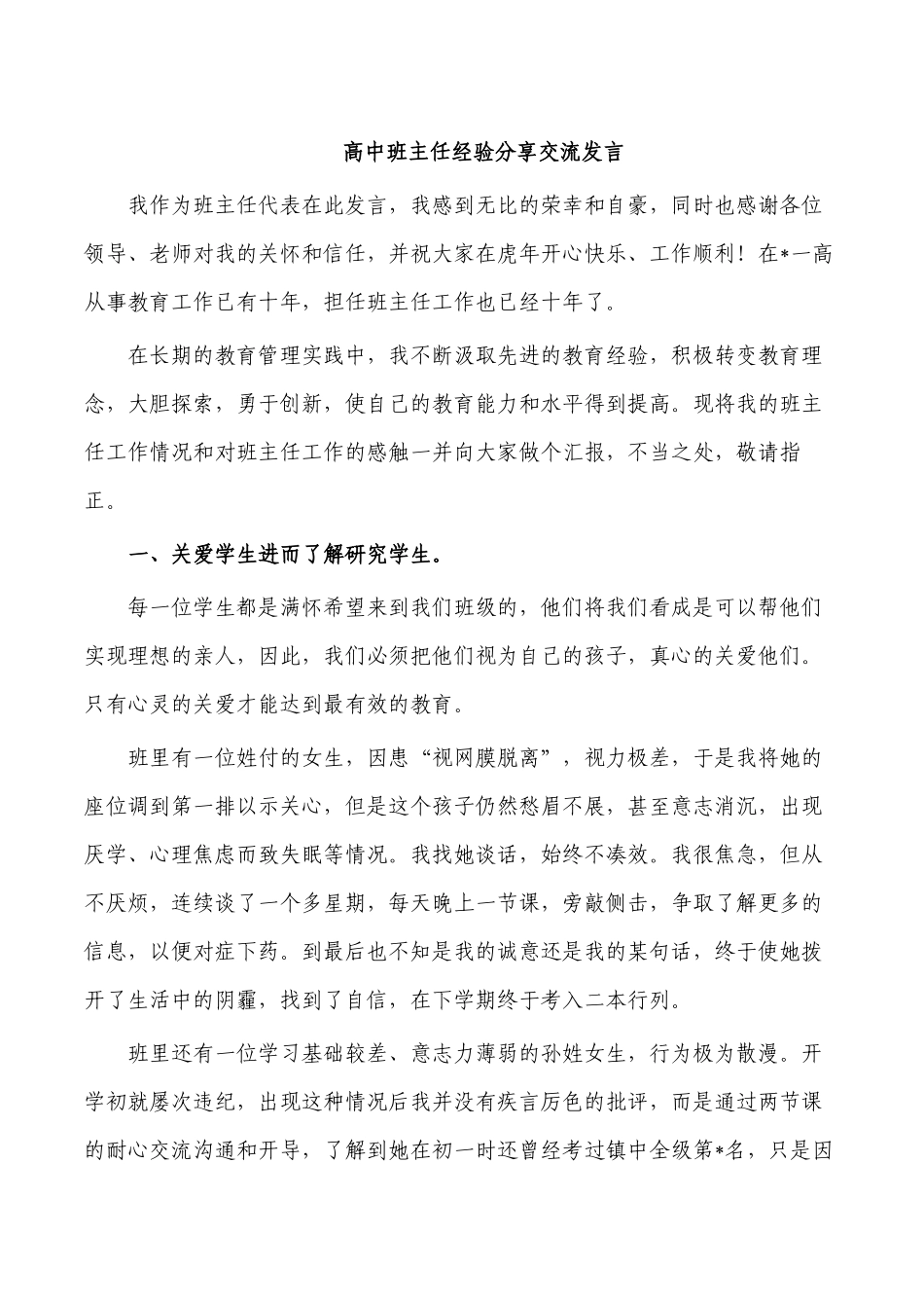高中班主任经验分享交流发言.docx_第1页